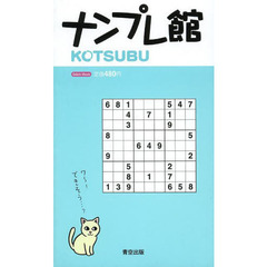 ナンプレ館ＫＯＴＳＵＢＵ
