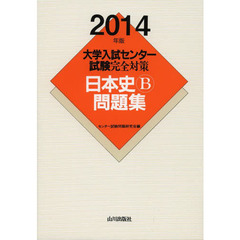 大学入試センター試験完全対策日本史Ｂ問題集　２０１４年版
