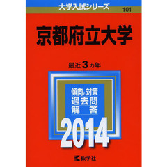 京都府立大学　２０１４年版
