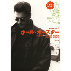 ポール・オースター　増補改訂版