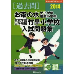 お茶の水女子大学附属小学校・東京学芸大学附属竹早小学校入試問題集　過去１５年間　２０１４