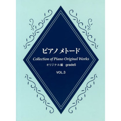 ピアノメトード オリジナル編 5級 Vol.3
