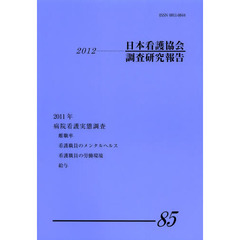 日本看護協会調査研究報告　　８５