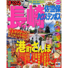 長崎　佐世保・ハウステンボス　’１４