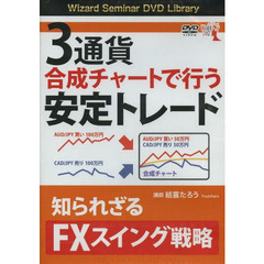 ＤＶＤ　３通貨合成チャートで行う安定トレ