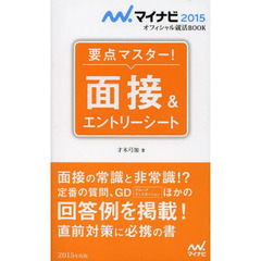 マイナビ2015オフィシャル就活BOOK 要点マスター! 面接&エントリーシート (マイナビオフィシャル就活BOOK)