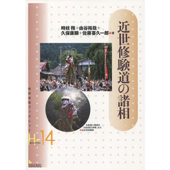 近世修験道の諸相