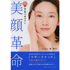 美顔革命　あなたの手をゴッドハンドに変える「マザーズタッチ」５分小顔メソッド　ＤＶＤで見やすい
