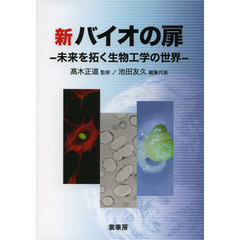 新バイオの扉　未来を拓く生物工学の世界