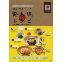 強い子をつくる「勝ち飯」レシピ　オリンピック日本代表の食事プログラム　ＪＯＣ・味の素ＫＫ「ビクトリープロジェクト」