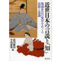 近世日本の言説と「知」　地域社会の変容をめぐる思想と意識