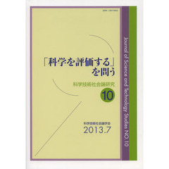 科学技術社会論研究　１０　「科学を評価する」を問う