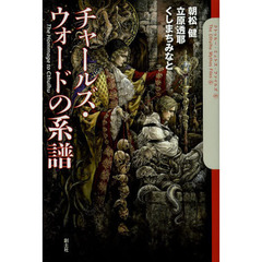 チャールズ・ウォードの系譜　Ｔｈｅ　Ｈｏｍｍａｇｅ　ｔｏ　Ｃｔｈｕｌｈｕ