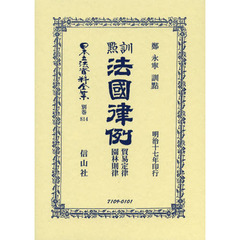 日本立法資料全集　別巻８１４　復刻版　訓點法國律例　貿易定律・園林則律