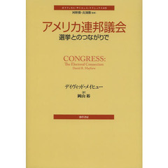 アメリカ連邦議会　選挙とのつながりで