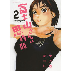 富士山さんは思春期　２