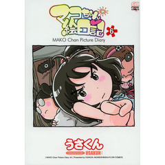 マコちゃん絵日記　　　６