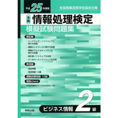 情報処理検定模擬試験問題集 平成25年度版 ビジネス情報2―全商