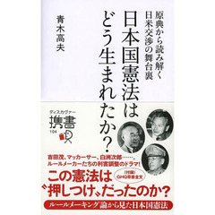 日本国憲法はどう生まれたか？　原典から読み解く日米交渉の舞台裏