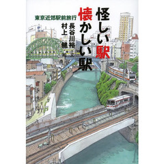 怪しい駅懐かしい駅　東京近郊駅前旅行