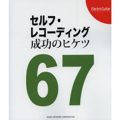 セルフ・レコーディング成功のヒケツ６７