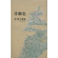 青銀色　宮英子歌集