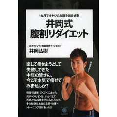 井岡式腹割りダイエット　１カ月でオヤジのお腹を凹ませる！