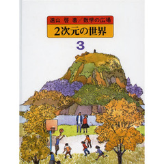 数学の広場　３　２次元の世界