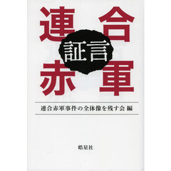 証言連合赤軍