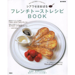 シアワセほおばるフレンチトーストレシピＢＯＯＫ　あの人気店の絶品レシピをおうちで