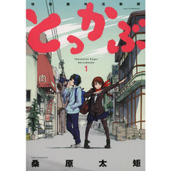 とっかぶ　特別課外活動部　１