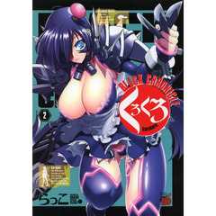 くろくろ　Ｂｌａｃｋ　Ｃｈｒｏｎｉｃｌｅ　２
