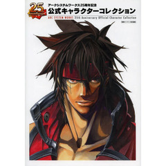 アークシステムワークス２５周年記念公式キャラクターコレクション