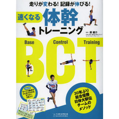 速くなる体幹トレーニング (B・B MOOK 964)