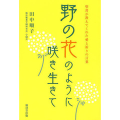 野の花のように咲き生きて　聖書が教えてくれた愛と祈りの言葉