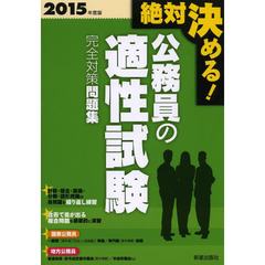 絶対決める!公務員の適性試験完全対策問題集〈2015年度版〉