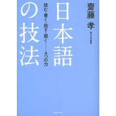 日本語の技法　読む・書く・話す・聞く－４つの力