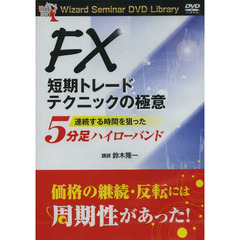 ＤＶＤ　ＦＸ短期トレードテクニックの極意