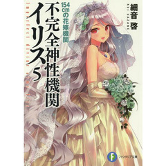 不完全神性機関イリス　５　１５４ｃｍの花嫁機関