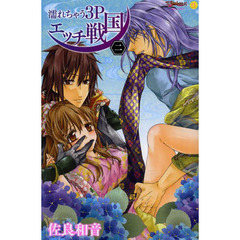 濡れちゃう３Ｐエッチ戦国　　　２