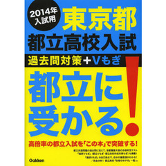 都立に受かる！　過去問対策＋Ｖもぎ　２０１４年入試用