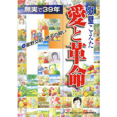 獄壁こえた愛と革命　無実で３９年　星野文昭・暁子の闘い