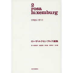 ローザ・ルクセンブルク選集　２　１９０５－１９１１