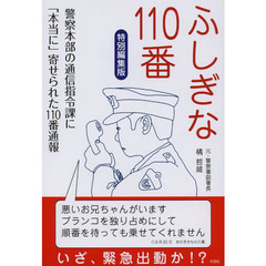 ふしぎな１１０番　警察本部の通信指令課に「本当に」寄せられた１１０番通報　特別編集版