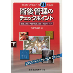 一般外科・消化器外科５１術式別術後管理のチェックポイント　下　胆道／膵臓／脾臓／結腸／直腸／体表ヘルニア