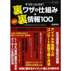 そうだったのか！裏ワザの仕組み＋裏情報１００