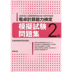 電卓計算能力検定模擬試験問題集２級　公益社団法人全国経理教育協会主催・文部科学省後援