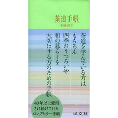平２６　茶道手帳