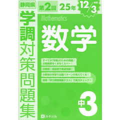 静岡県学調対策問題集中３数学　２５年第２回