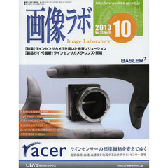 画像ラボ　Ｖｏｌ．２４Ｎｏ．１０（２０１３－１０）　〈特集〉ラインセンサカメラを用いた検査ソリューション　〈製品ガイド〉最新！ラインセンサカメラ・レンズ・照明